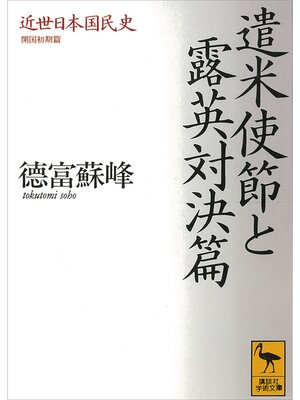 cover image of 近世日本国民史　遣米使節と露英対決篇　開国初期篇